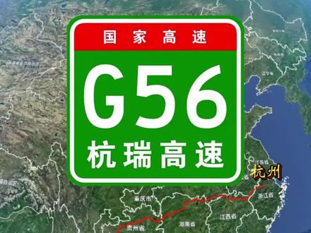 杭瑞高速 杭州至瑞丽高速公路,简称“杭瑞高速”,是中国境内连接浙江省杭州市和云南省德宏傣族景颇族自治州瑞丽市的高速公路,编号国家高速G56,东起于浙江省杭州市余杭区与西湖区交界处的留下枢纽,西止于云南省德宏傣族景颇族自治州瑞丽市瑞丽西收费站,途经浙江省、安徽省、江西省、湖北省、湖南省、贵州省、云南省,主线全长约2956公里#杭瑞高速 #回家过年 #回家的路
