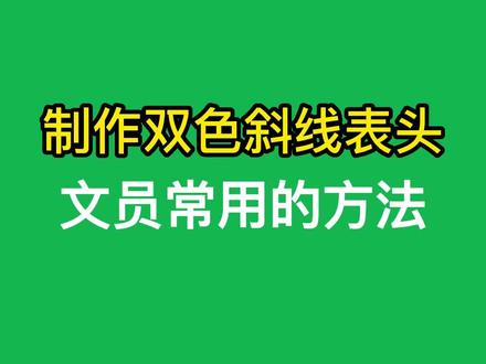 #问呀课堂 Excel表格里制作双色斜线表头的方法有哪些#excel #办公技巧 #excel技巧 #excel函数