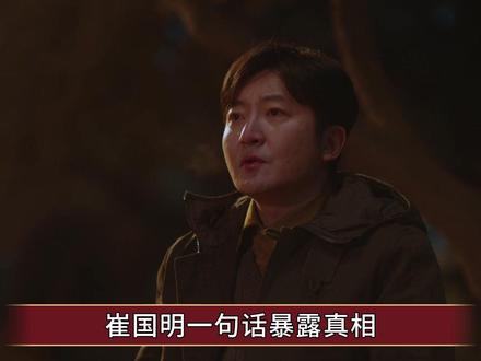 《老舅》崔国明一句话暴露真相,崔小红就是个不负责任的妈 #老舅