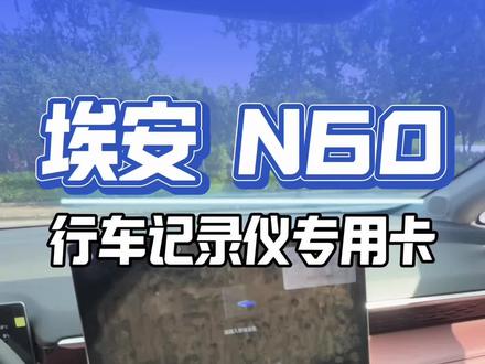 别等出事再买!N60专用内存卡,哨兵模式全天守护,即插即用#埃安N60 #每天一个汽车用车知识 #创作者中心 #创作灵感
