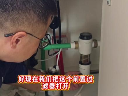 前置过滤器 清洗#吉首净水器#吉首沁园#净水小龙哥
