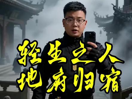 无法重来的一生要尽量快乐,中土难生,人生难得。声明:内容由AI生成,内容虚构根据民间传说神话故事改编演绎,内含恐怖元素谨慎观看,相信科学切勿封建迷信。#民间传说#民间故事#神话故事#传统文化#民俗文化
