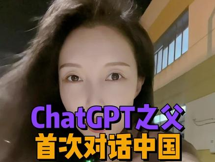 ChatGPT创始人奥特曼首次和中国对话,你说关注的问题都在这期!#chatgpt4 #openai #山姆奥特曼#chatgpt应用领域