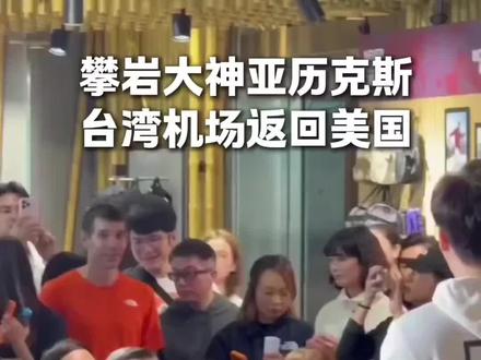 攀岩界绝对的王者,没有之一,亚历克斯,但是看着他很谦逊呀!一点也没有高傲的感觉,圈粉了圈粉了!#攀爬台北101 #现场直击攀岩大神 #一个动作证明你学的专业 #攀爬界天花板 #亚历克斯