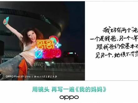 OPPO手机余某团队母亲节“我妈有两个老公”文案引争议,5月10日,#武汉大学就OPPO母亲节文案发声 :余某曾为敝院学生,但学校极不认同广告文案的内容表述和价值倾向。