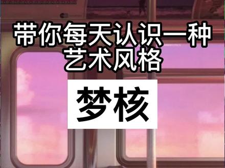 带你每天认识一种艺术风格—梦核 #梦核 #怪诞美学 #美学 #病态美学 #美出高级感