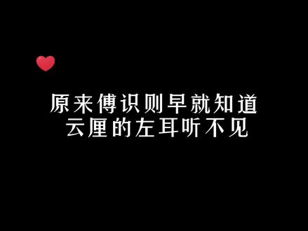 怪不得傅识则每次都坐在云厘的右边,原来他早就发现云厘的左耳听不见了!#折月亮