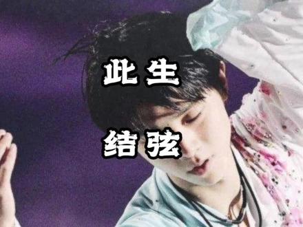喜欢羽生结弦,心理学上意味着什么? #羽生结弦 #个人成长 #心法 #亲密关系