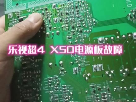 乐视超级电视4 X50电源板PFC瓷片电容故障修复过程