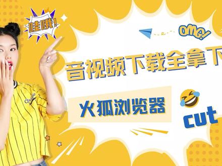 从网上看到一段非常精彩的视频、想把它下载下来,那么这款火狐浏览器插件轻松下载。#互联网创业 #教程 #知识分享 #记录这一刻