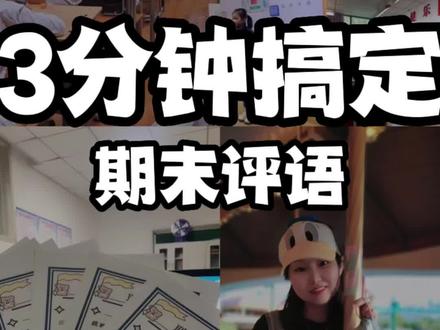 3分钟搞定期末评语,个性化评价你也可以哦!可打印可修改!#教育 #知识分享 #老师 #期末评语 #教师