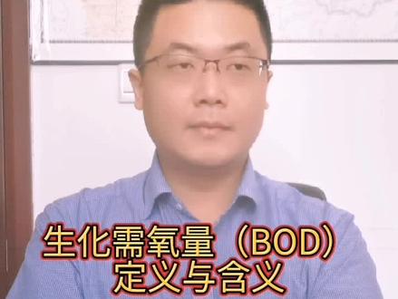 生化需氧量(BOD)定义与含义#生态环境法律法规 #生化需氧量 #环境监测 #水污染