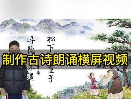 如何使用剪映制作孩子朗诵寻隐者不遇古诗背景视频教程#剪映教程 #古诗朗诵剪辑 #少儿朗诵