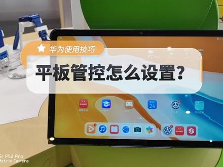 这是一个得罪小朋友的视频😝华为平板设置学生管控的方法,拿走不谢,手机设置操作相同#华为 #平板 #华为平板小技巧#学生模式 #儿童模式