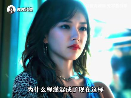 为什么程潇混成了现在这样? #科普 #涨知识 #省流 #程潇