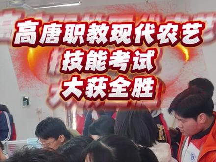 #一张照片说明你的专业
#高考成绩 #激动的心颤抖的手
高唐职教中心学校现代农艺专业高考技能大获全胜!再创佳绩!!💪
