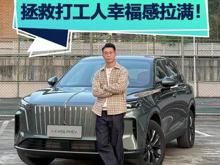 红旗HS6 PHEV亲测,打工人的幸福被它拿捏了#红旗HS6PHEV#新一代的红旗#更好的大五座#大五座别错过#红旗HS6PHEV预售开启