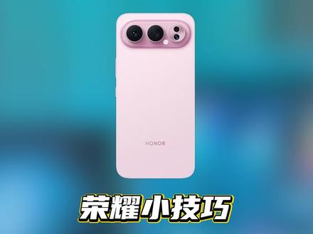 荣耀功能千千万 不学至少亏一半#荣耀#荣耀手机#用机技巧#数码科技