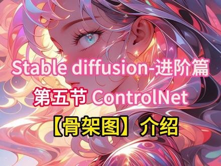 Stable diffusion-进阶篇,第五节 ControlNet【骨架图】介绍 #ai #stablediffusion教程 #controlnet #openpose #精美插画绘图 #效果图制作 #二次元漫画绘图 #三次元女友绘图 #AIGC #动画制作