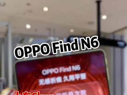 线下店的OPPO Find N6真的很惊艳,几乎没有折痕了 #oppofindn6 #openclaw #折叠屏折痕