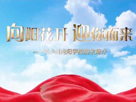 向阳花开,迎你而来!平乡县向阳学校欢迎您!