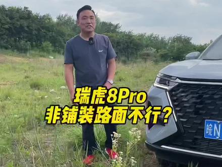 瑞虎8pro非铺装路面测试!#奇瑞 #支持国产 #每天推荐好车