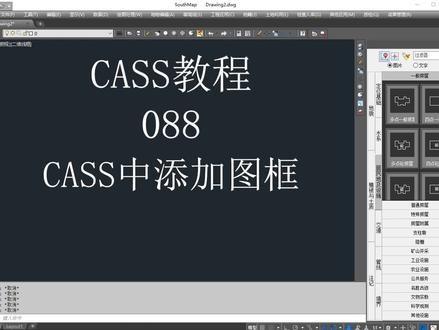 088.CASS中进行图框添加的方法#cass #南方cass #测量 #地形图测绘 #cad图框 #cad教程