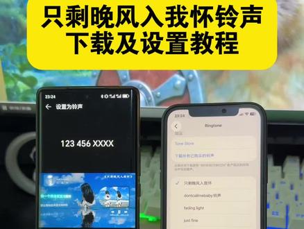 《开朗宝藏》只剩晚风入我怀铃声下载及设置教程来了,只剩晚风入我怀铃声安卓手机下载设置教程来啦,只剩晚风入我怀铃声苹果设置教程,只剩晚风入我怀微信铃声设置教程
#只剩晚风入我怀铃声
#只剩晚风入我怀铃声下载
只剩晚风入我怀闹钟铃声
#只剩晚风入我怀铃声咋设置
#只剩晚风入我怀晚风入我怀铃声
只剩晚风入我怀歌曲
只剩晚风入我怀简谱
只剩晚风入我怀原唱
只剩晚风入我怀完整版#手机铃声