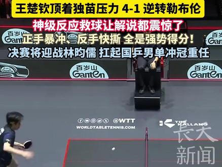 “好球 这球反应太快了!”#王楚钦 顶着独苗压力 4-1 逆转#勒布伦 ,神级反应救球让解说都震惊了,正手暴冲、反手快撕 全是强势得分!决赛将迎战林昀儒 扛起#国乒 男单冲冠重任!