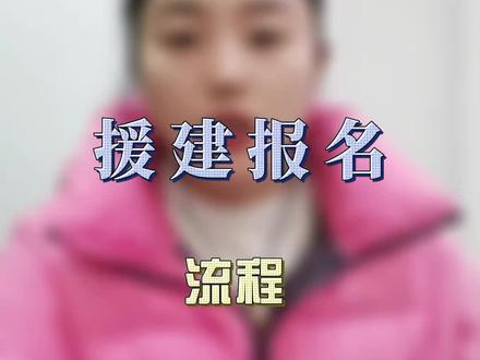 援建报名流程讲解#出国援建#出国劳务#出国