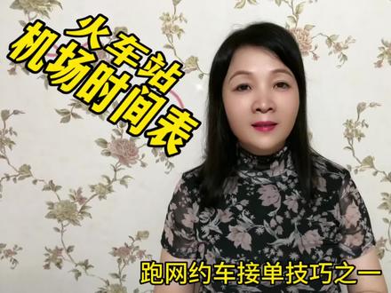 了解飞机火车到达时间表,我们就可以决定什么时间可以在机场火车站接单#跑网约车就选滴滴 #滴滴温暖大家庭#关注我每天坚持分享知识