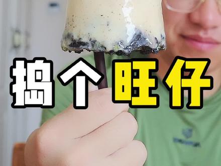 粉丝@我是乌拉拉 让我捣个旺仔牛奶糖,今天它来啦!您还别说,吃出了哈根达斯的味道,口味太爆赞啦,NICE...