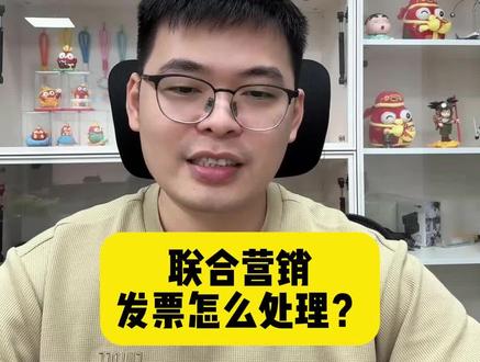 联合营销发票怎么处理? @轻语社群直播间 #拼多多运营 #拼多多运营技巧 #轻语拼多多 #电商创业
#电商运营