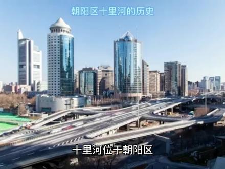 朝阳区十里河的历史
#分享有趣的视频 #故事会 #历史 #热门
