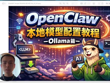 OpenClaw本地模型配置-Ollama篇 #OpenClaw #ai工具