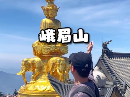 峨眉山旅行攻略,出发前一定要看,少走很多弯路,收藏起来。#旅行推荐官 #峨眉山#成都
1,高铁别下错🚄
2,上山要赶早🌅
3,防晒得做好🧢
4,长焦有需要📷
5,缆车可以选🚡
6,关注可领香🎉