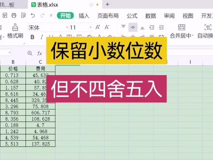 保留小数位数,但不要四舍五入#office办公技巧 #excel技巧 #文员零基础入门教程 #办公技巧