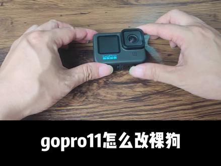 #格普裸狗11 #gopro11 各位大佬,记得改裸狗前一定要刷labs固件🙄 #裸狗改装 #穿越机