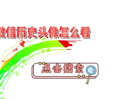 微信历史头像怎么看 #内容启发搜索