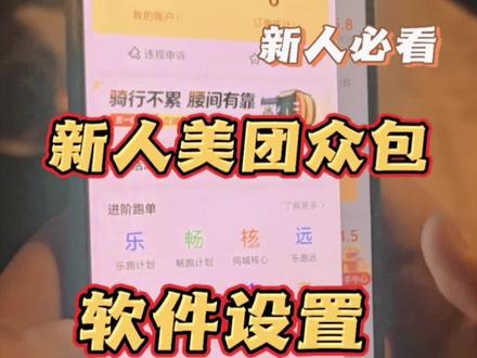 新人众包软件设置 新人众包软件如何设置,这是带的新人,纯新的账号设置,大家可以跑单前跟着设置就好了哦#外卖小哥 #外卖 #众包 @上热门🔥🔥🔥 @创作者扶持计划
