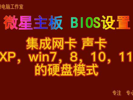 主板BIOS设置35 微星主板bios 网卡 声卡 XP,win7,10硬盘模式#bios设置