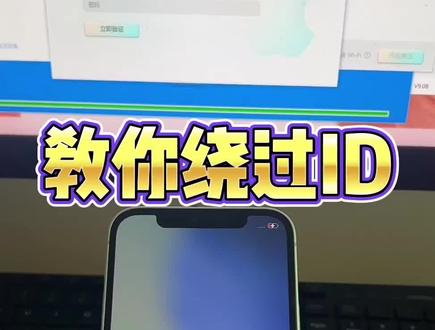 苹果绕ID方法绕ID教程#绕ID方法 #绕过ID #绕ID教程 #绕过苹果ID
