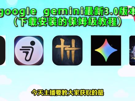 《花心玩机》Gemini3.0国内使用方法,Gemini3.0使用教程,Gemini3付费问题,Gemini3.0 Pro开放API,Gemini3.0地区限制,gemini3深度实测,Gemini3.0前端,谷歌Gemini3正式上线,Gemini3.0下载方法,Gemini3.0免费使用,Gemini3.0安卓下载,gemini3怎么用,Gemini3.0人工智能,谷歌发布Gemini3大模型,Gemini3模型上线,Gemini3正式发布,,gemini3pro免费,gemini3.0怎么使用,gemini3.0使用教程,gemini3.0怎么下载,gemini3.0pro怎么用,gemini3.0怎么下载,gemini3.0测评,gemini3手机版。#谷歌Gemini3正式上线 #gemini3 #Gemini3.0Pro #Gemini3.0人工智能 #谷歌发布Gemini3大模型