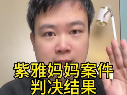 紫雅妈妈案件的结果出来了,真是不容易#紫雅