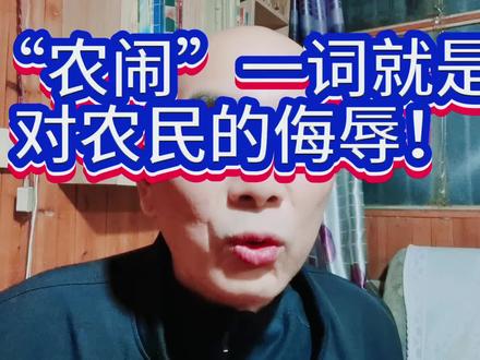 “农闹”一词就是对农民的侮辱。 #农民 #乡村