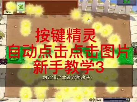 按键小精灵 自动识别点击图片 新手教学 #智能制造 #机器人编程 #自动化 #编程 #脚本 #电脑知识 #电脑 #软件