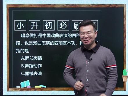 #小升初 #语文 第31题(必刷99题),戏曲中的“唱念做打”是指什么?快分享给孩子学起来吧!#关注我持续更新