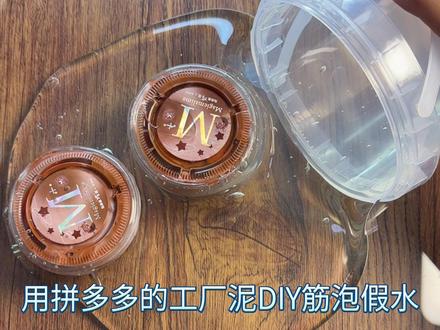 用拼多多的工厂泥DIY筋泡假水,会好玩吗 #大人也要玩玩具 #起泡胶 #玩具 #史莱姆 #假水