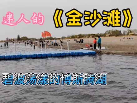 您最想去博斯腾湖的五大景区哪个景点? #网红沙滩