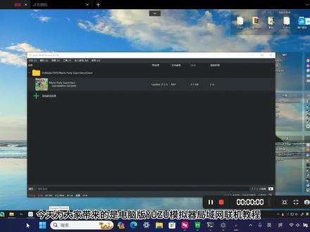 YUZU局域网联机教程(支持异地联机)